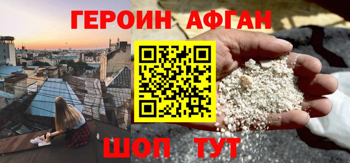 Южно-Сахалинск  Героин  Вход с VPN  Героин афганец 